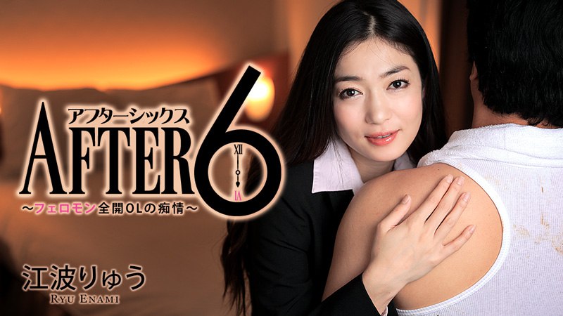 《Heyzo-1419  アフター6～フェロモン全開OLの痴情～  江波りゅう》最新高清在线播放封面图